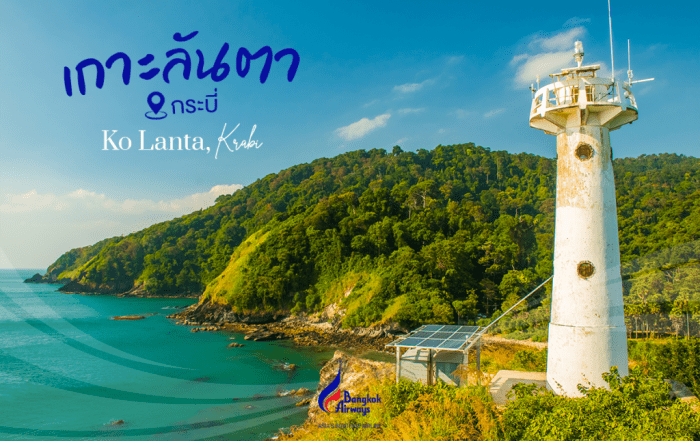 เกาะลันตา กระบี่