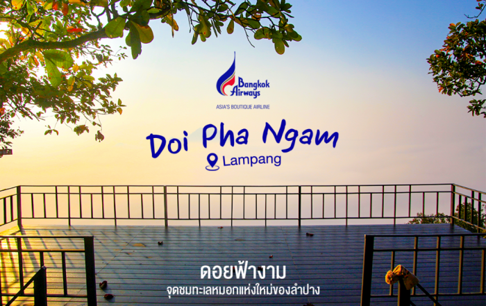 ดอยฟ้างาม ลำปาง