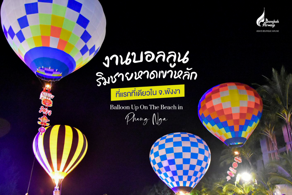 งานบอลลูนพังงา