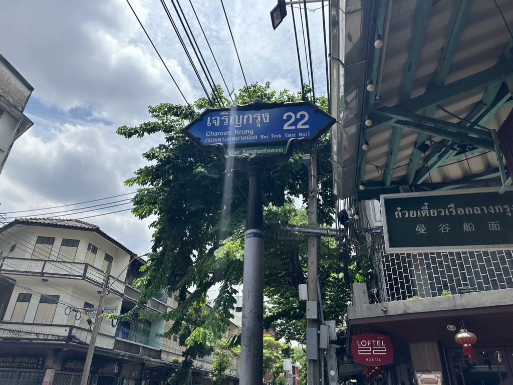 ป้ายซอยเจริญกรุง 22 