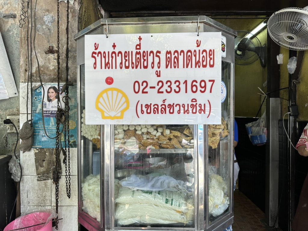 ร้านก๋วยเตี๋ยวรู ตลาดน้อย