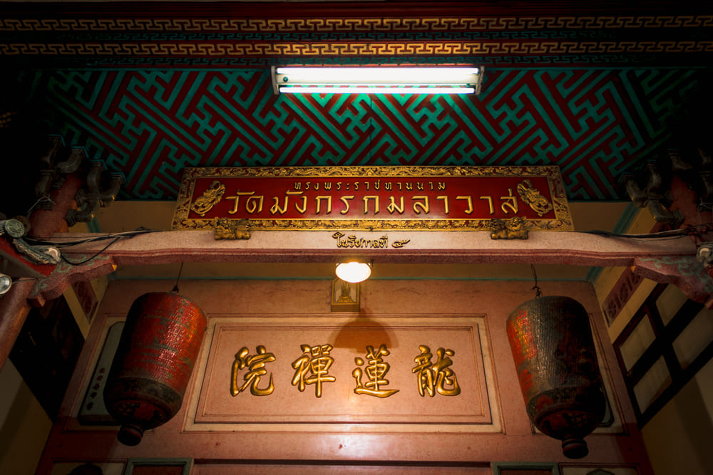 Wat Mangkon Kamalawat