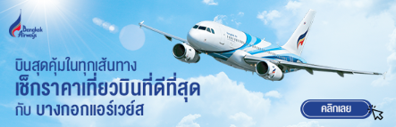 บินสุดคุ้มในทุกเส้นทาง