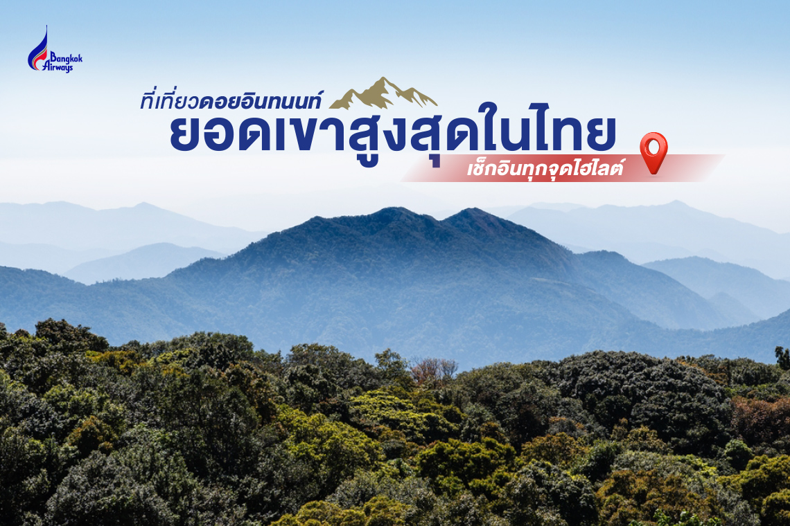 ที่เที่ยวดอยอินทนนท์ ยอดเขาสูงสุดในไทย เช็กอินทุกจุดไฮไลต์