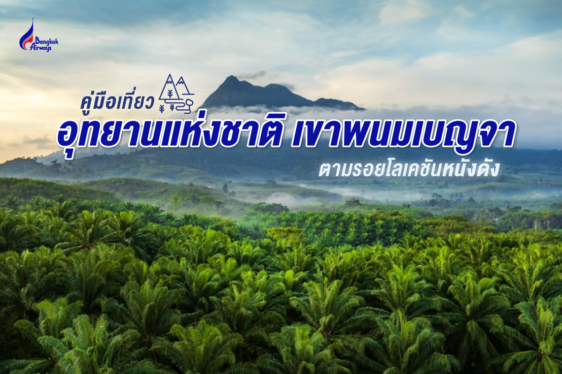 คู่มือเที่ยวอุทยานแห่งชาติเขาพนมเบญจา ตามรอยโลเคชันหนังดัง