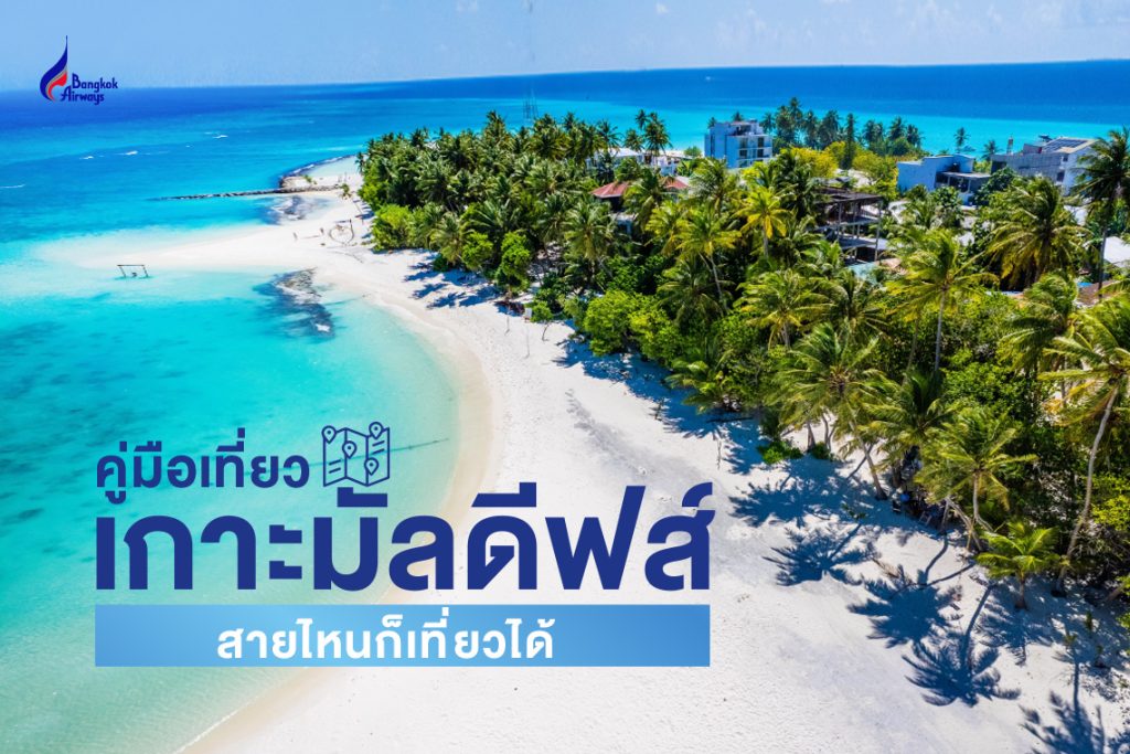 คู่มือเที่ยวเกาะมัลดีฟส์ สายไหนก็เที่ยวได้
