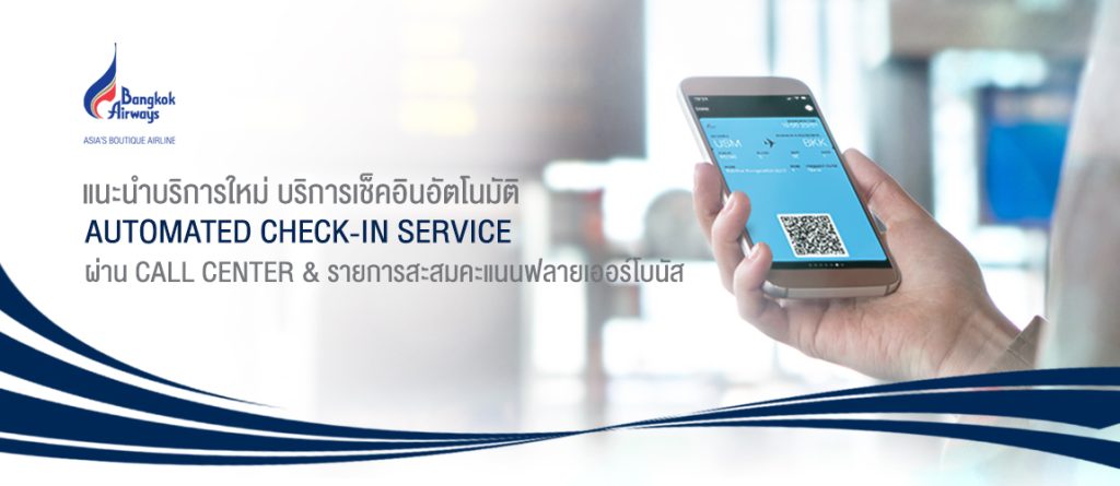 บริการเช็คอินอัตโนมัติ โดยสายการบิน Bangkok Airways