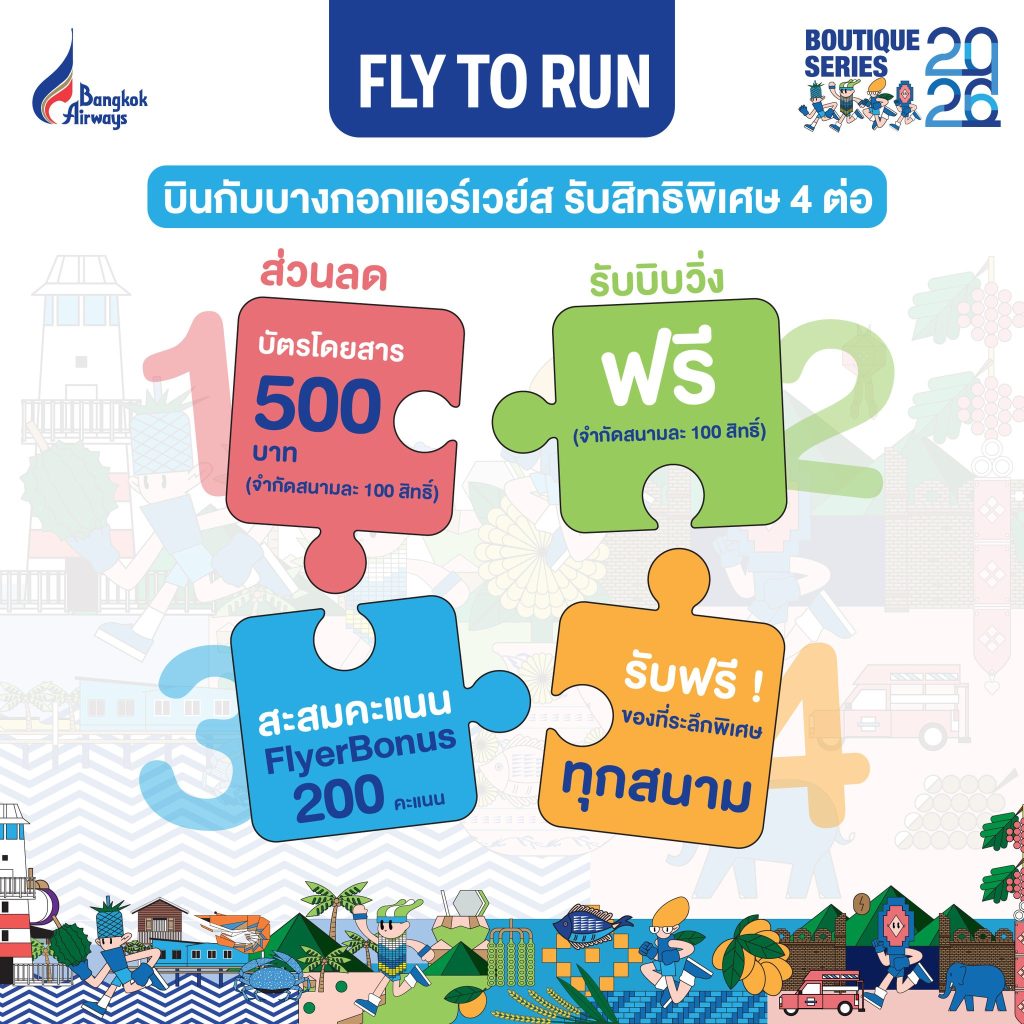 สิทธิพิเศษ 4 ต่อ เมื่อสมัครงาน Bangkok Airways Boutique Series 2026