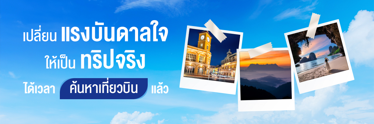 เปลี่ยนแรงบันดาลใจเป็นเที่ยวบินกับ Bangkok Airways