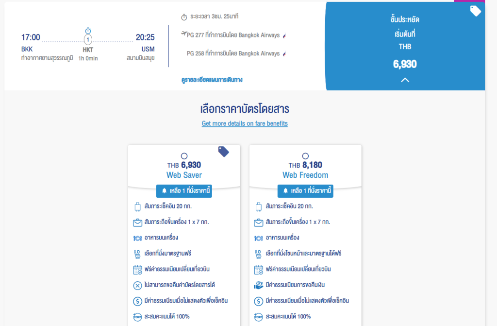 วิธีจองตั๋วบางกอกแอร์เวย์ส ขั้นตอนที่ 2 เลือกเที่ยวบินและราคา