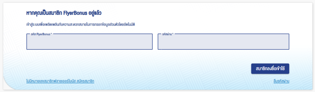วิธีจองตั๋วบางกอกแอร์เวย์ส ขั้นตอนที่ 3 เข้าสู่ระบบฟลายเออร์โบนัส