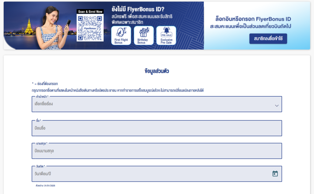 วิธีจองตั๋วบางกอกแอร์เวย์ส ขั้นตอนที่ 4 กรอกรายละเอียดผู้โดยสาร