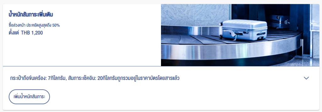 วิธีจองตั๋วบางกอกแอร์เวย์ส ขั้นตอนที่ 6.2 น้ำหนักสัมภาระเพิ่มเติม