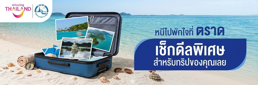 บินตรงตราด ด้วยดีลสุดคุ้ม